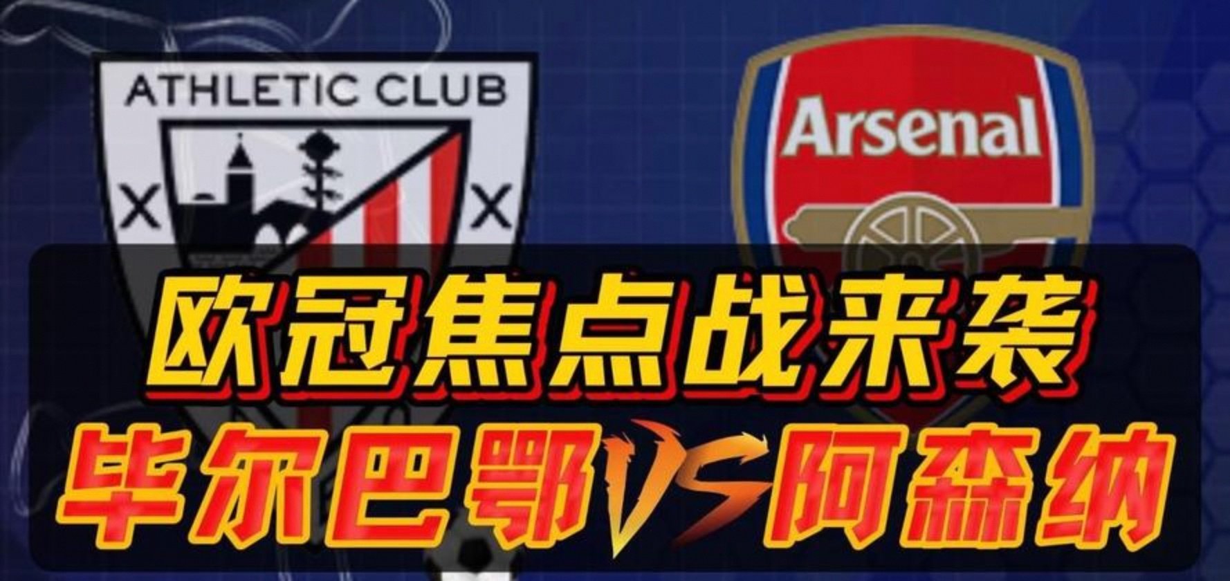 今晚足总杯焦点战；毕尔巴鄂竞技临场应变；目标明确；训练强度明显提升的简单介绍